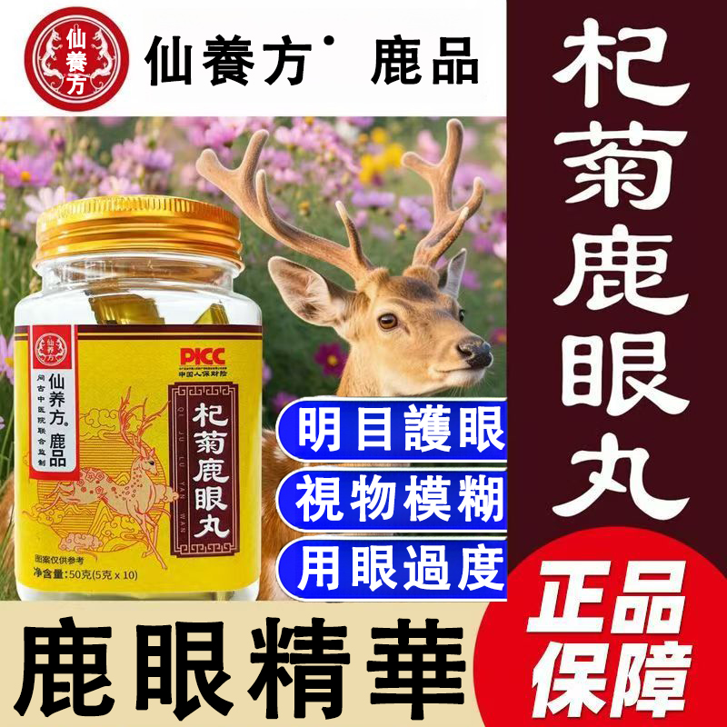 【官方正品】仙養方杞菊鹿眼丸,鹿眼精華,真材實料成分優質,溫和配方草本萃取,護眼成分持久呵護,明目護眼,視力模糊,眼幹眼澀,迎風流淚,用眼過度,輕鬆調理 【官方正品】仙養方杞菊鹿眼丸,鹿眼精華,真材實料成分優質,溫和配方草本萃取,護眼成分持久呵護,明目護眼,視力模糊,眼幹眼澀,迎風流淚,用眼過度,輕鬆調理